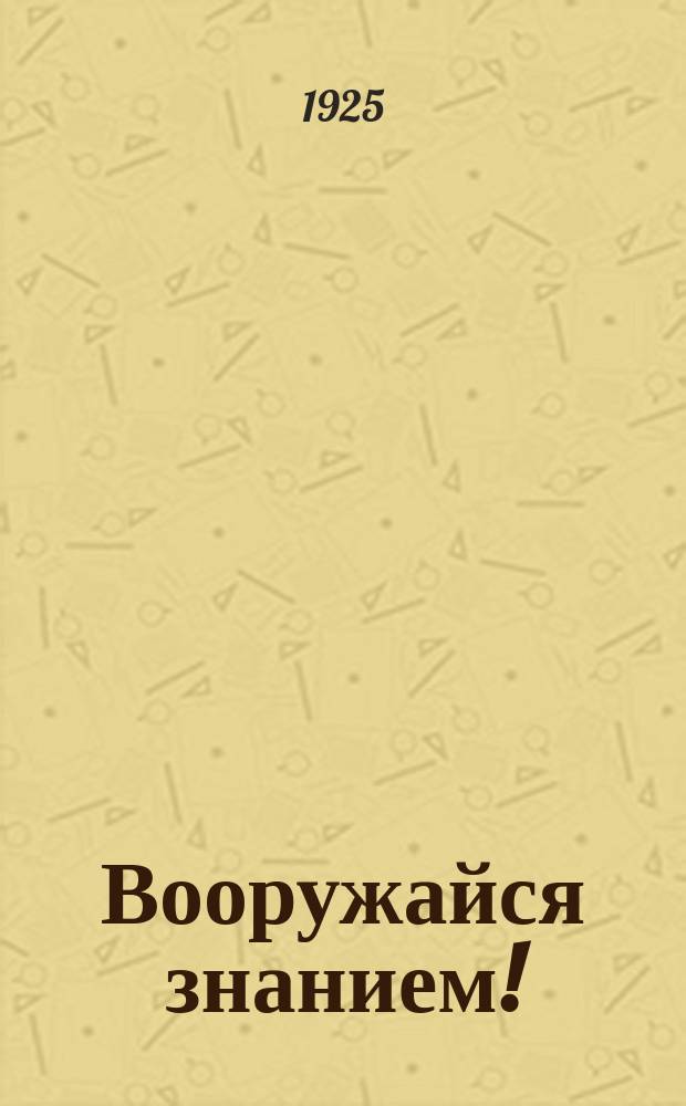 Вооружайся знанием! : Букварь и первая книга для чтения рабоче-крестьянских подростков и молодежи