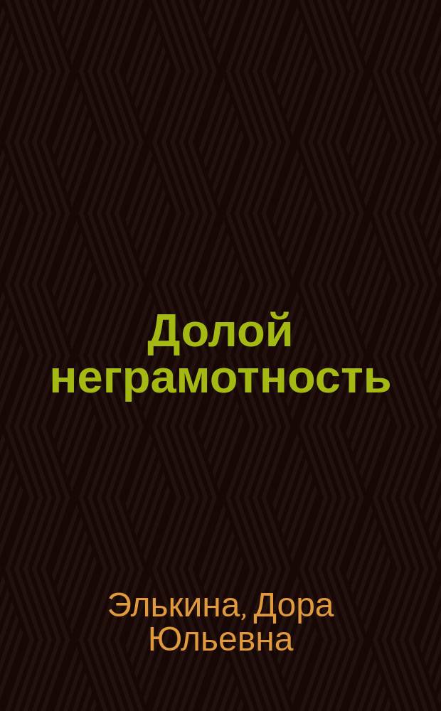 Долой неграмотность : Букварь для взрослых