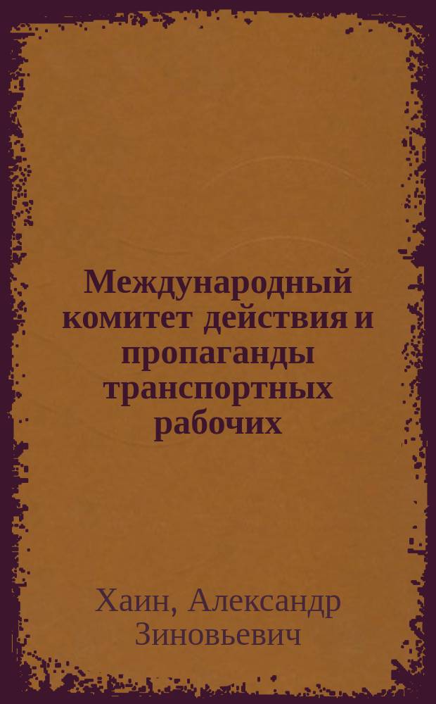Международный комитет действия и пропаганды транспортных рабочих