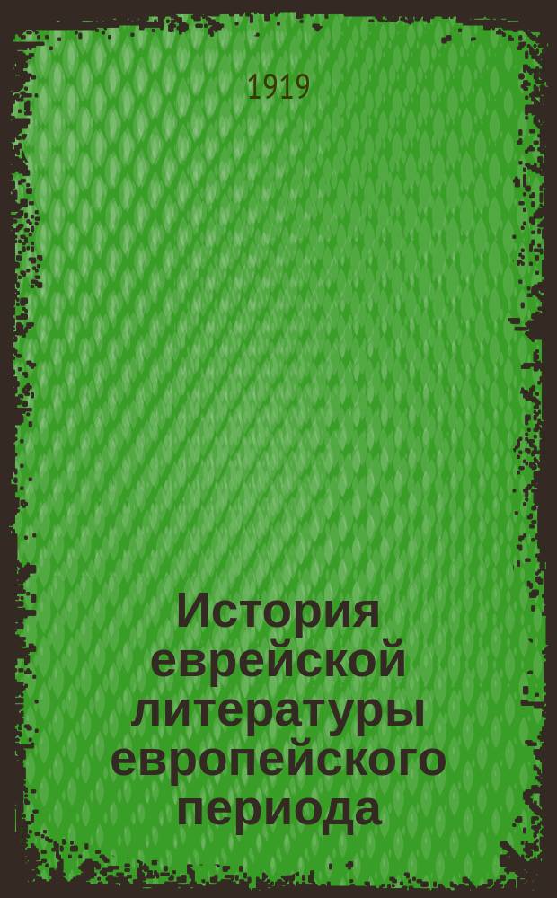 История еврейской литературы европейского периода : Средние века. Кн.1