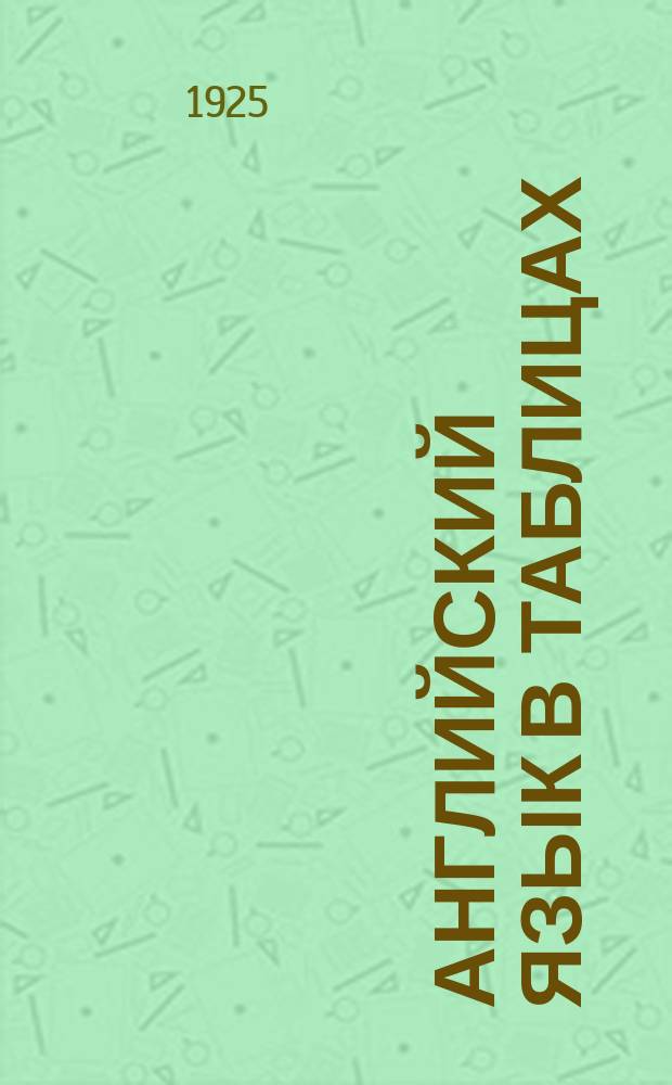 Английский язык в таблицах