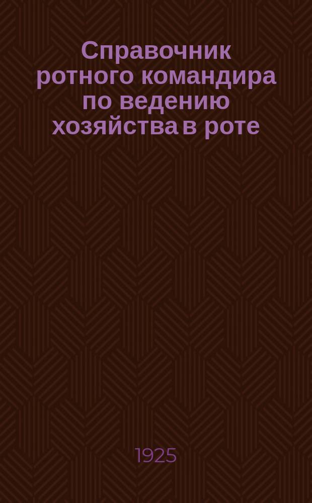 Справочник ротного командира по ведению хозяйства в роте
