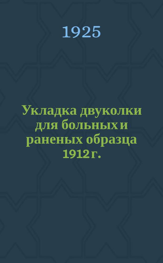 Укладка двуколки для больных и раненых образца 1912 г. : Сост. Н.Е.Эльснером