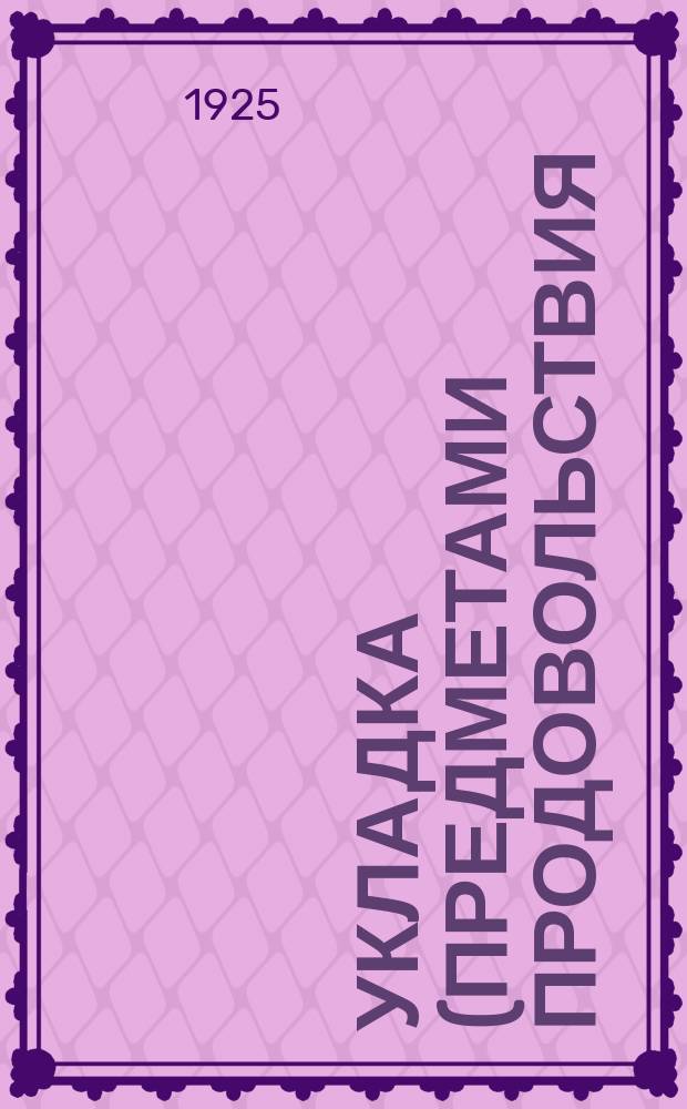 Укладка (предметами продовольствия) ротной парной повозки образца 1884 г. : Сост. Н.Е.Эльснером
