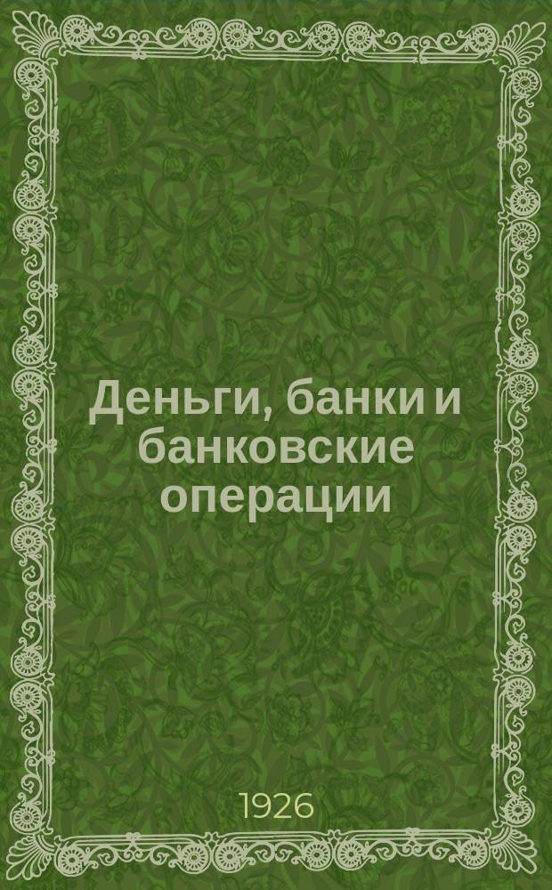 Деньги, банки и банковские операции