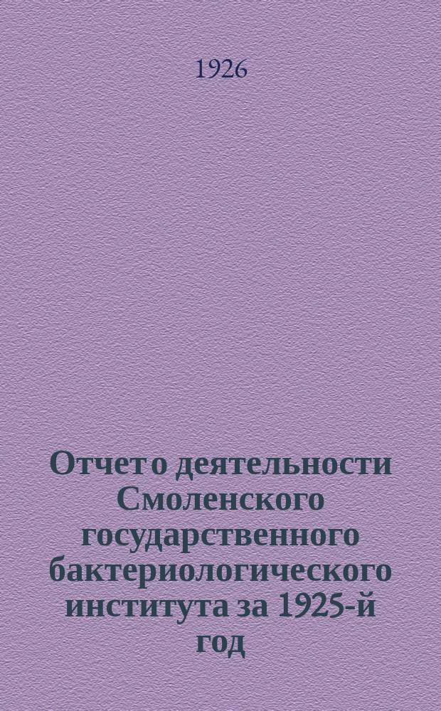 Отчет о деятельности Смоленского государственного бактериологического института за 1925-й год