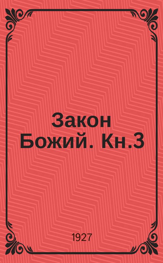 Закон Божий. Кн.3 : Для учащихся третьего кл. основ. шк.