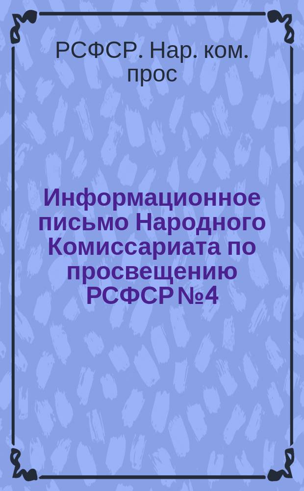 Информационное письмо Народного Комиссариата по просвещению РСФСР № 4