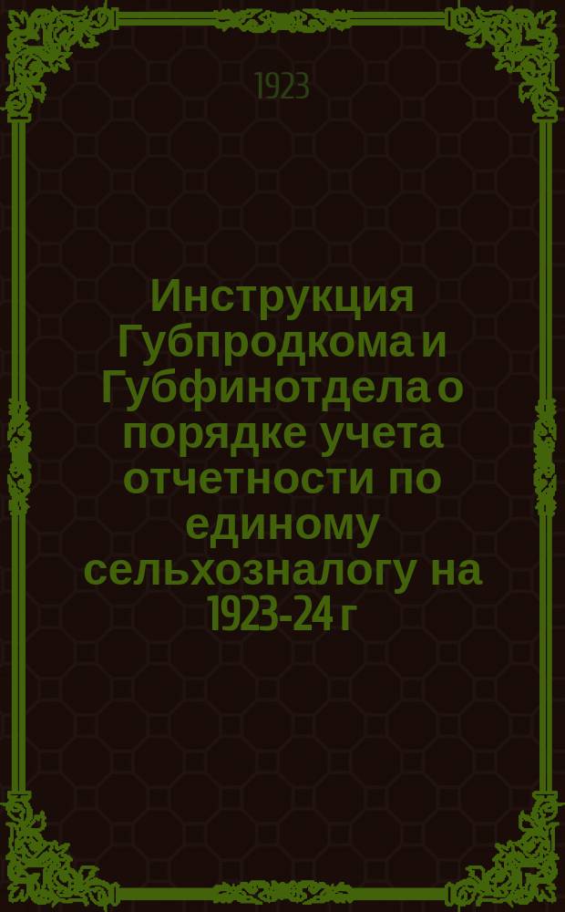 Инструкция Губпродкома и Губфинотдела о порядке учета отчетности по единому сельхозналогу на 1923-24 г.
