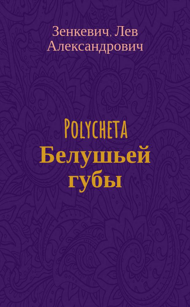 Polycheta Белушьей губы (Новая Земля)