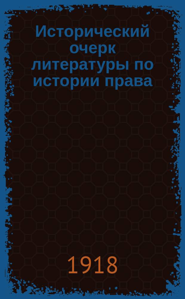 Исторический очерк литературы по истории права