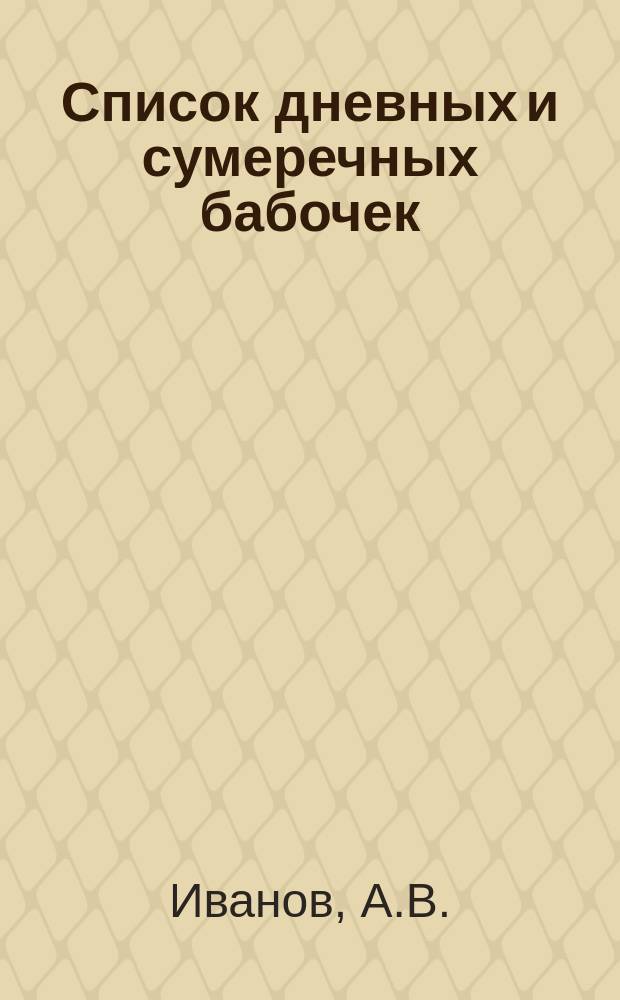 Список дневных и сумеречных бабочек