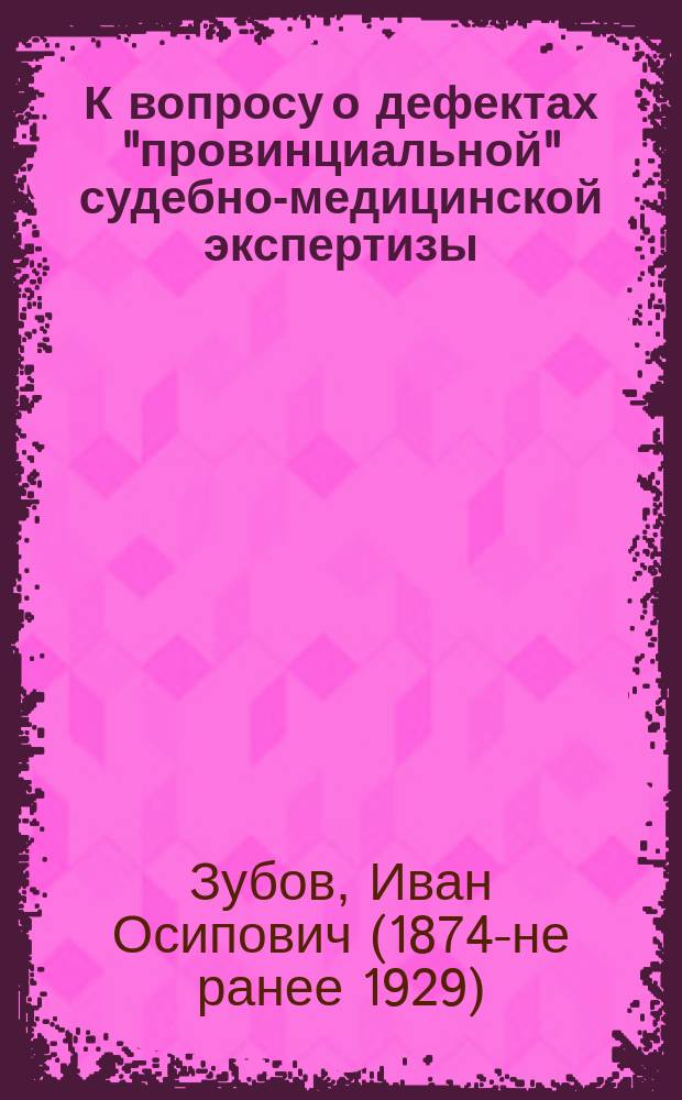 К вопросу о дефектах "провинциальной" судебно-медицинской экспертизы