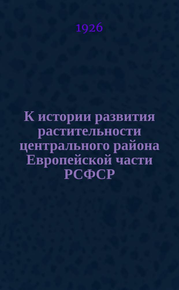 К истории развития растительности центрального района Европейской части РСФСР