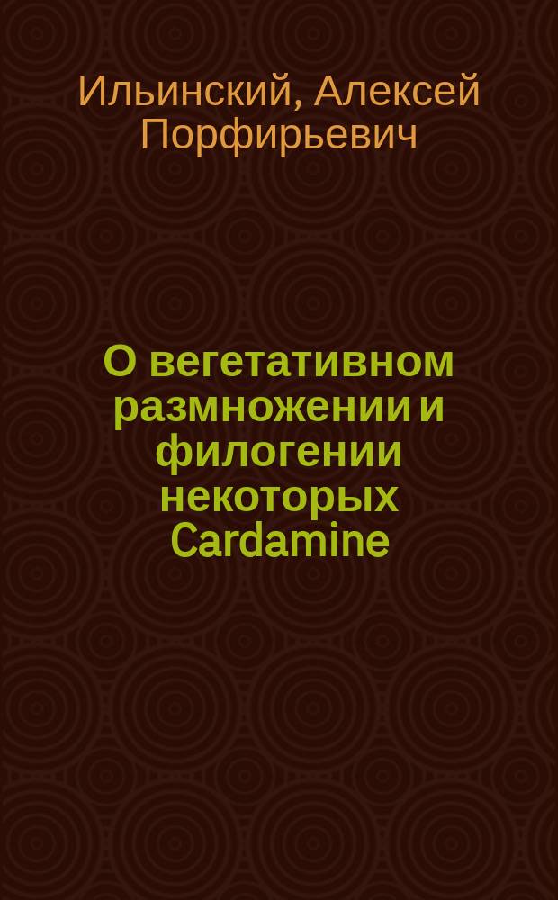 О вегетативном размножении и филогении некоторых Cardamine
