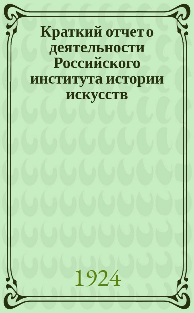 Краткий отчет о деятельности Российского института истории искусств