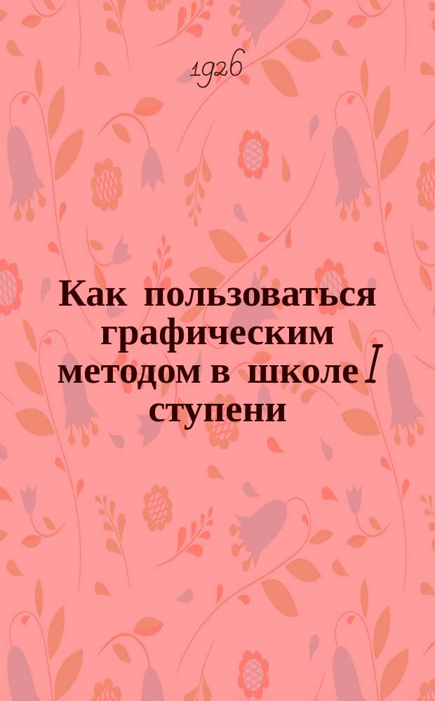 Как пользоваться графическим методом в школе I ступени