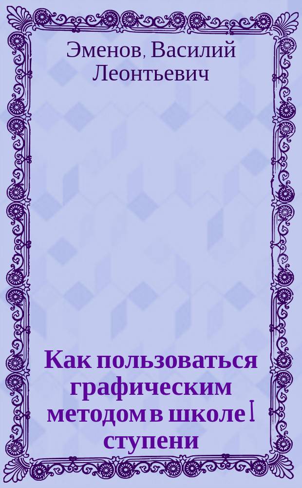 Как пользоваться графическим методом в школе I ступени