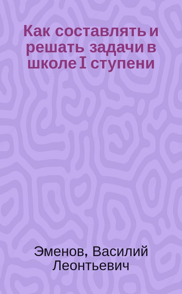 Как составлять и решать задачи в школе I ступени