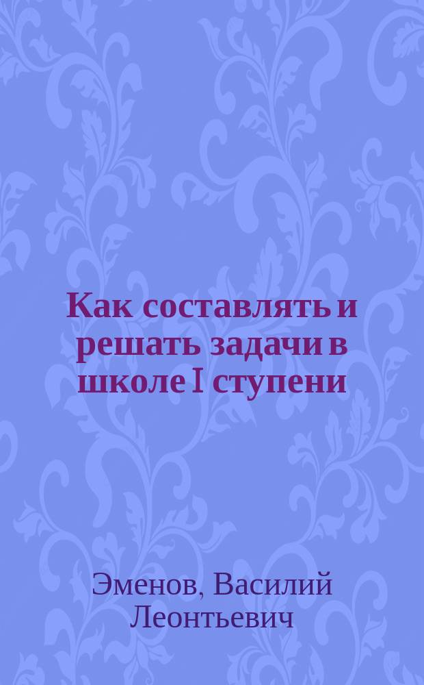 Как составлять и решать задачи в школе I ступени