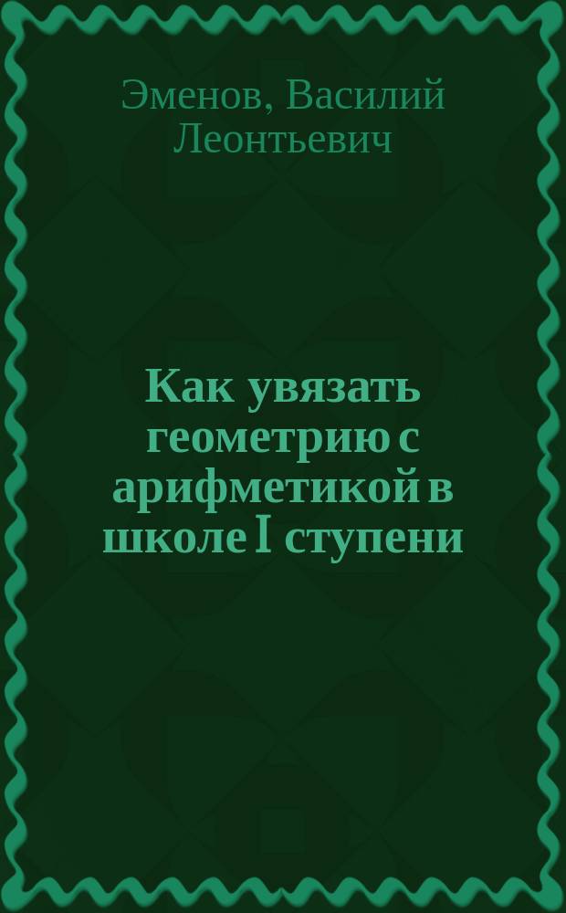 Как увязать геометрию с арифметикой в школе I ступени