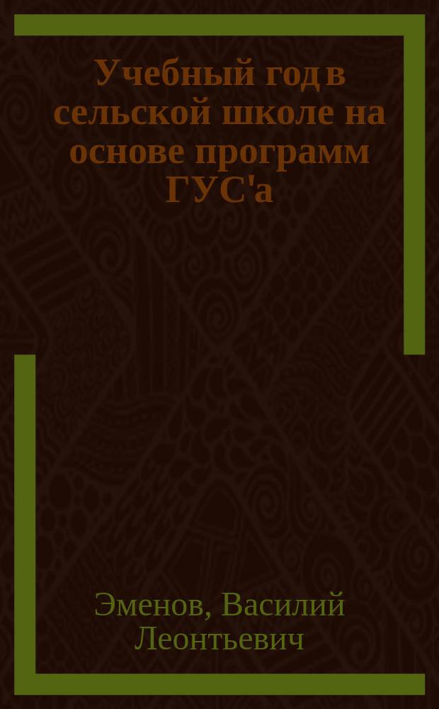 Учебный год в сельской школе на основе программ ГУС'а