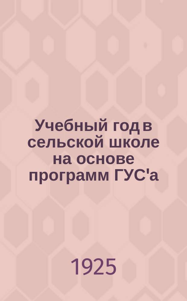 Учебный год в сельской школе на основе программ ГУС'а