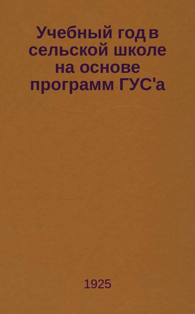 Учебный год в сельской школе на основе программ ГУС'а