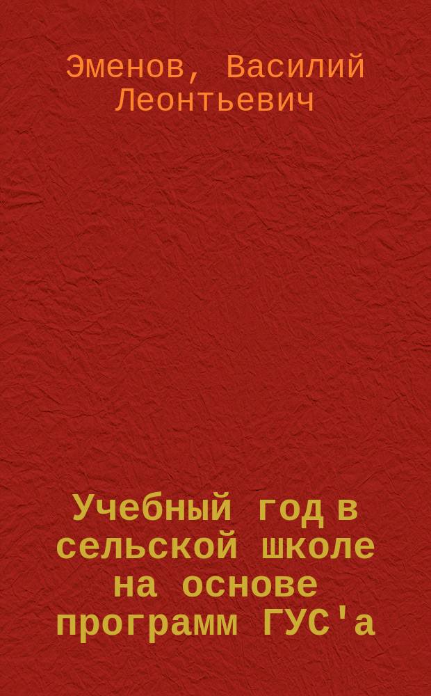 Учебный год в сельской школе на основе программ ГУС'а