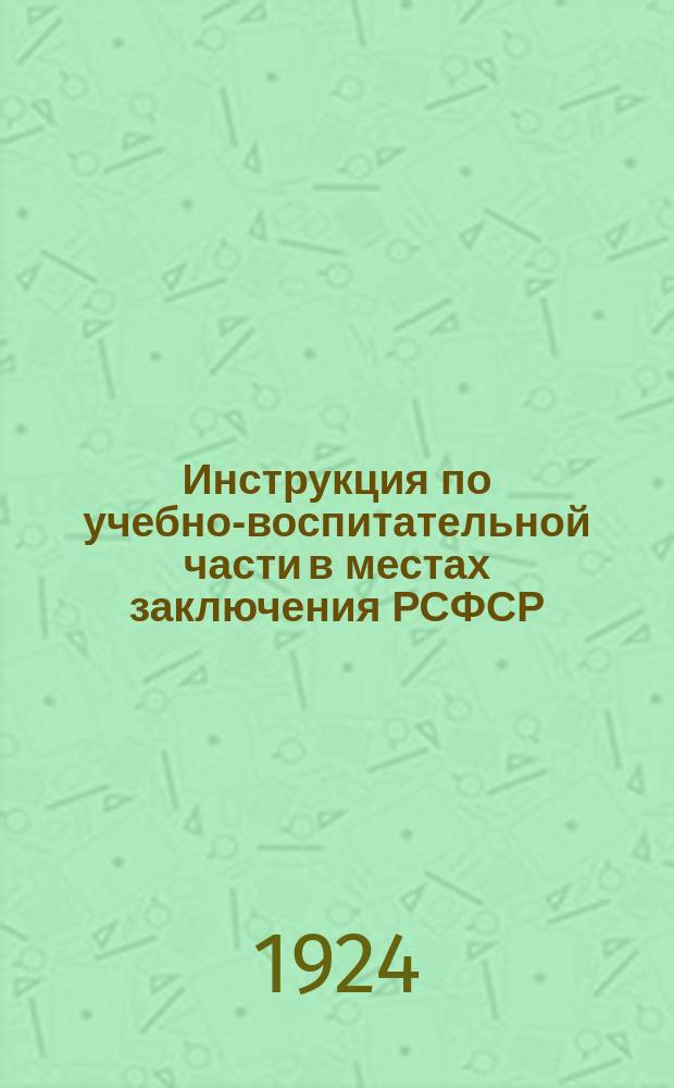 Инструкция по учебно-воспитательной части в местах заключения РСФСР