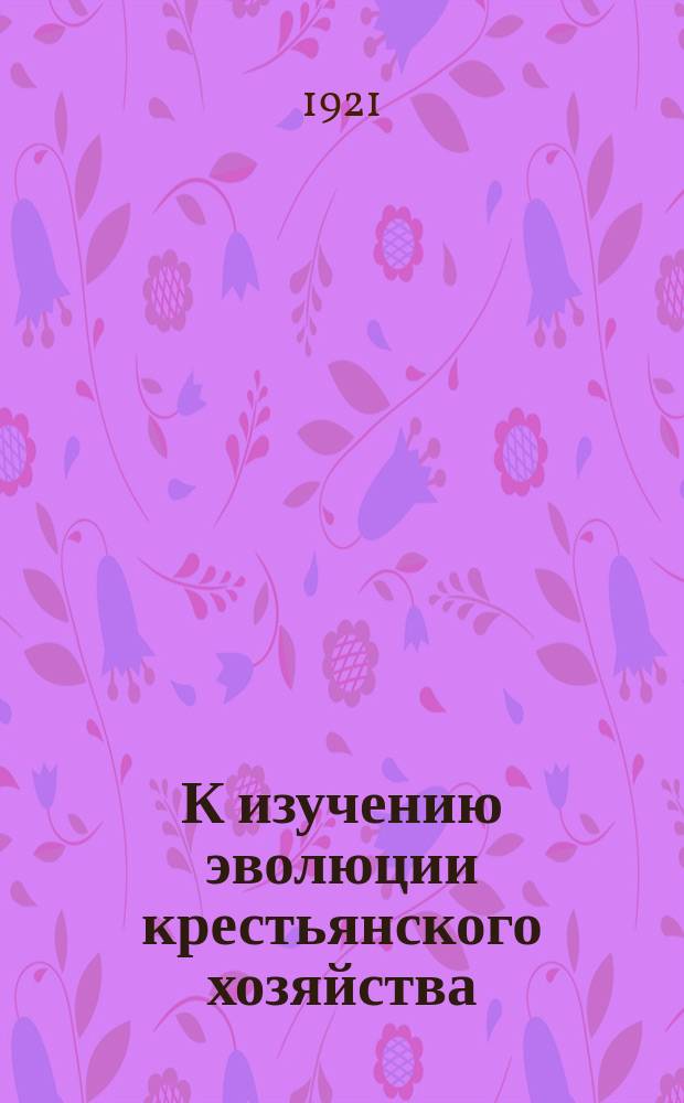 К изучению эволюции крестьянского хозяйства