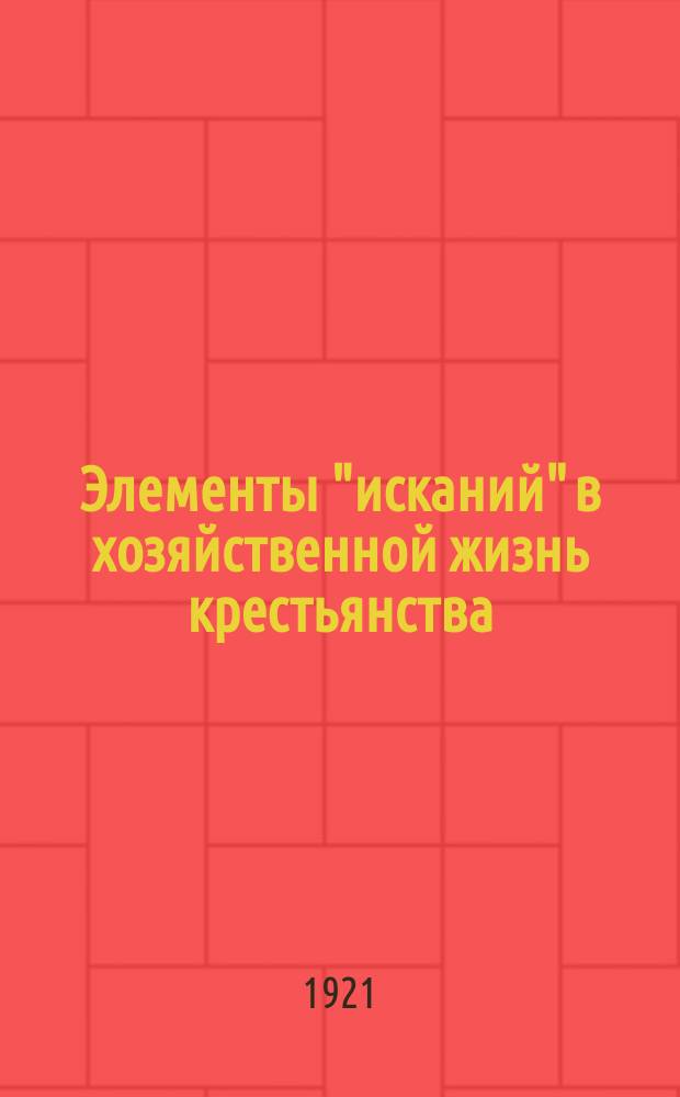 Элементы "исканий" в хозяйственной жизнь крестьянства