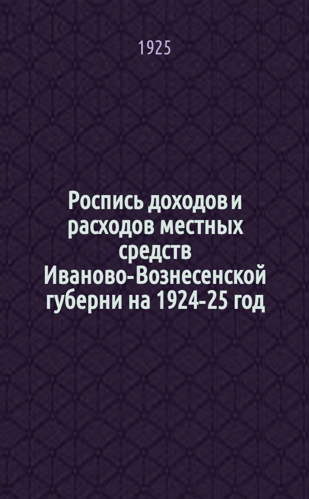 Роспись доходов и расходов местных средств Иваново-Вознесенской губерни на 1924-25 год