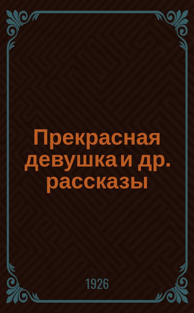 Прекрасная девушка [и др. рассказы]