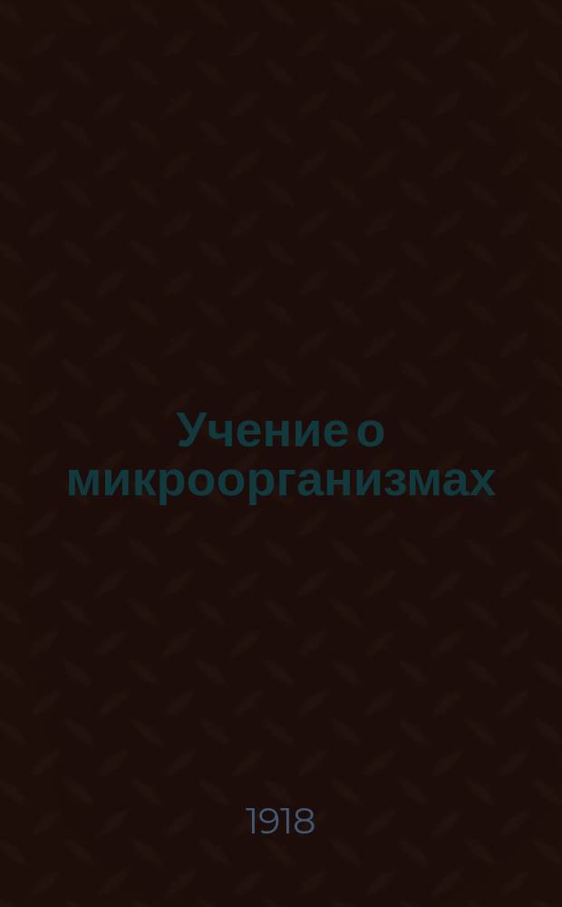 Учение о микроорганизмах : Теорет. и практ. рук. для учащихся, врачей и вет. врачей. Вып.3 : Специальная микробиология
