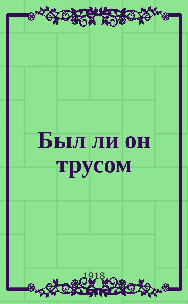 Был ли он трусом : Рассказ