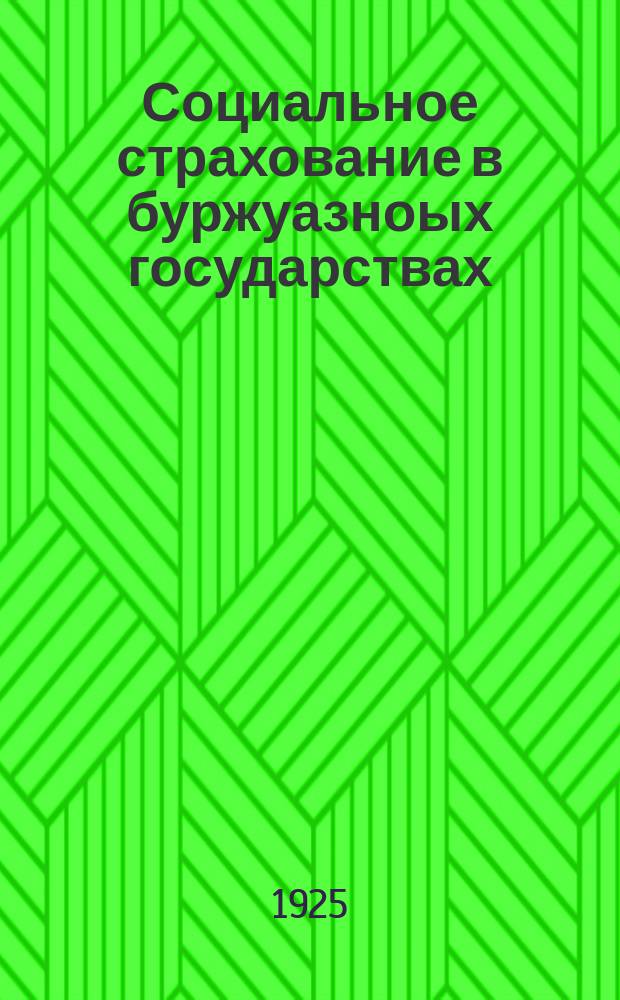 Социальное страхование в буржуазноых государствах