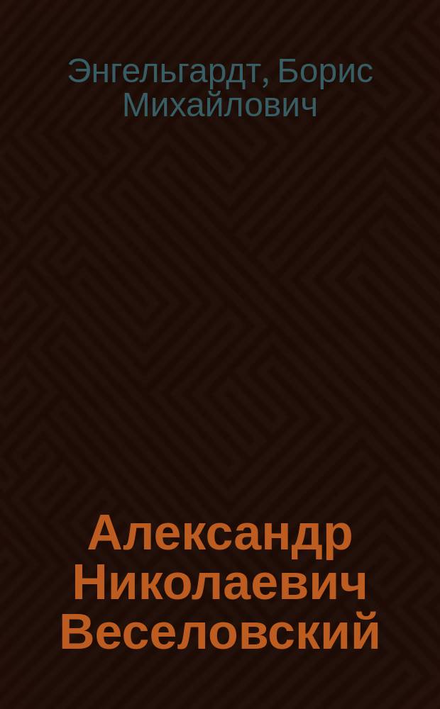 Александр Николаевич Веселовский