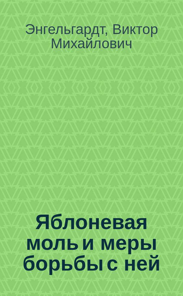 Яблоневая моль и меры борьбы с ней