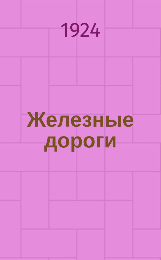Железные дороги : Руководство для студентов инженеров и техников