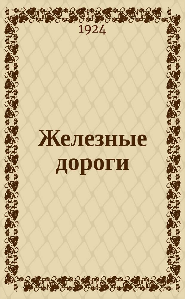 Железные дороги : Руководство для студентов инженеров и техников. Т.1 : Общий обзор