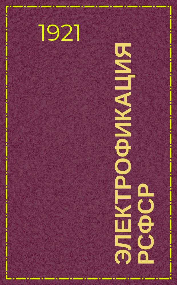 Электрофикация РСФСР