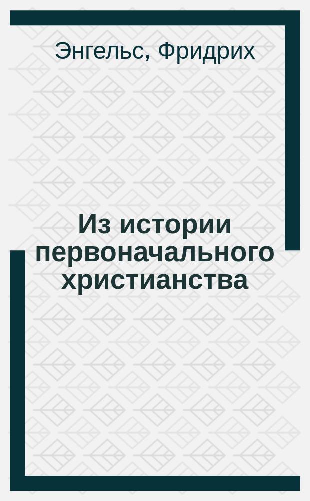 Из истории первоначального христианства