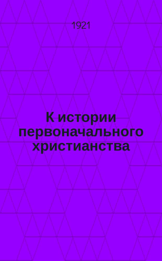 К истории первоначального христианства
