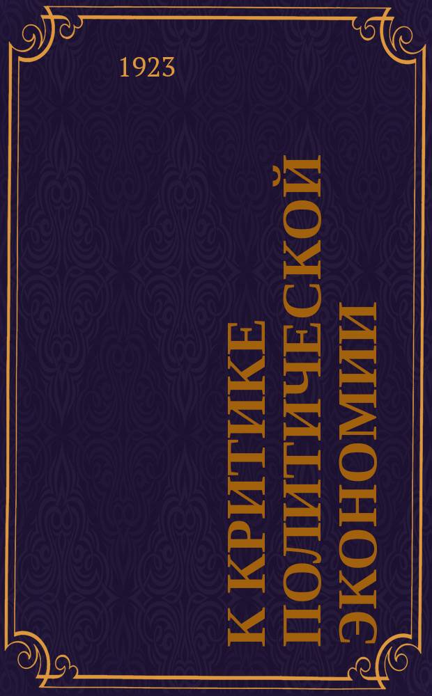 К критике политической экономии