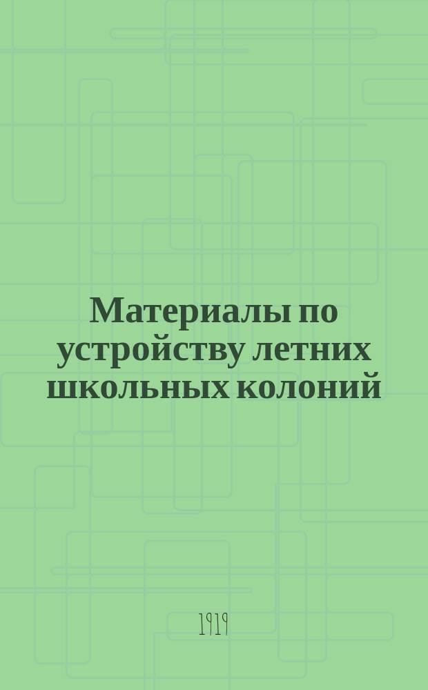 Материалы по устройству летних школьных колоний