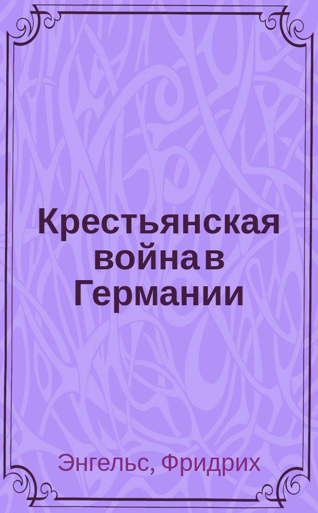 Крестьянская война в Германии