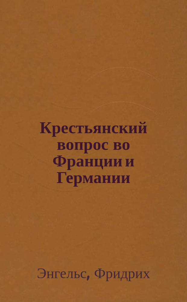 Крестьянский вопрос во Франции и Германии