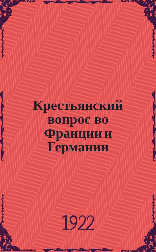 Крестьянский вопрос во Франции и Германии