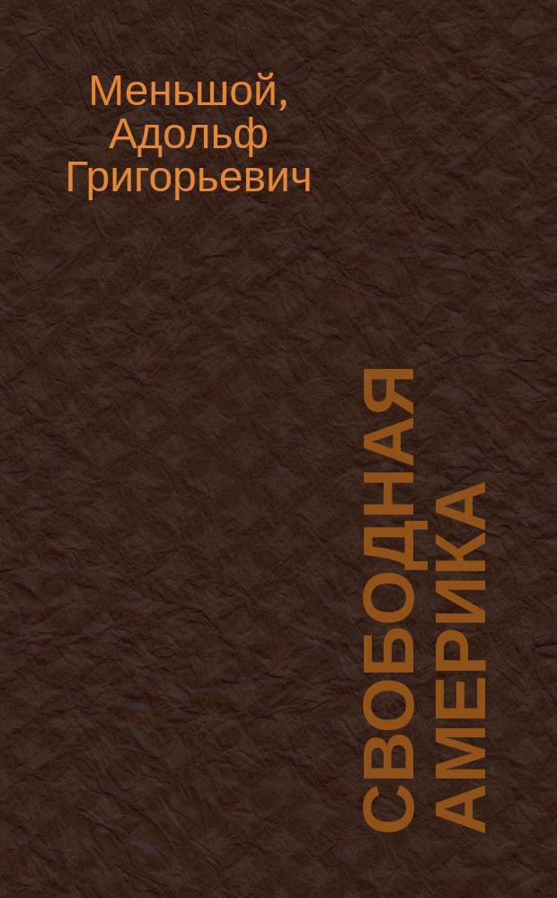 Свободная Америка : (Правда о буржуях)